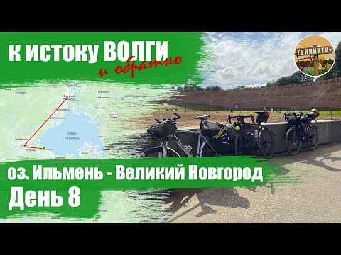 Видео: Велопутешествие к истоку Волги - День 8 | ВЕЛОБЛОГ | ГУЛЯЙНЕН