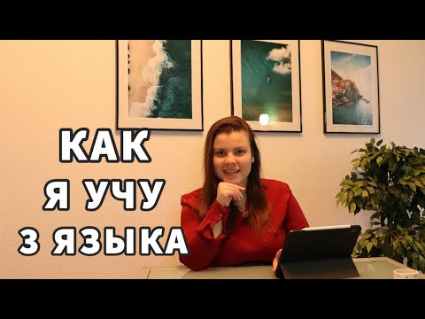 Видео: Как учить несколько языков одновременно? | 5 советов