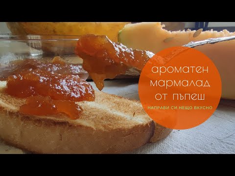 Видео: Ароматен мармалад от пъпеш