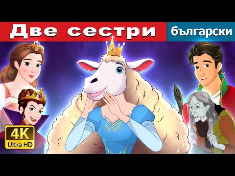 Видео: Две сестри | Sisterhood in Bulgarian | @BulgarianFairyTales