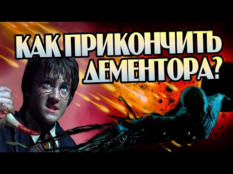 Видео: Как уничтожить Дементоров из Гарри Поттера?