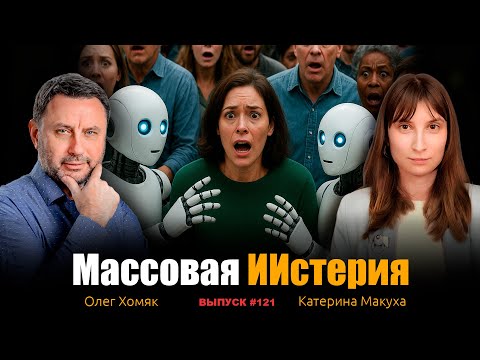 Видео: Массовая ИИстерия. Олег Хомяк, Макуха Катерина