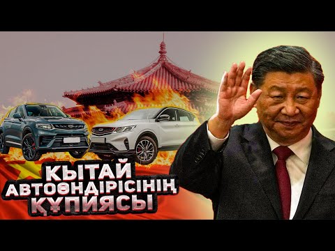 Видео: Қалайша Қытайлық Көліктер Әлемді жаулап алып жатыр?  Қытай автокөлік өндірісінің тарихы! @ЕРЕКЕ