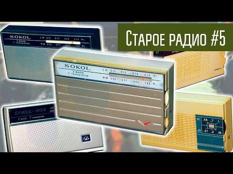 Видео: Старое радио #5 Радиоприёмник Сокол и Сокол-403. Сделано в СССР.