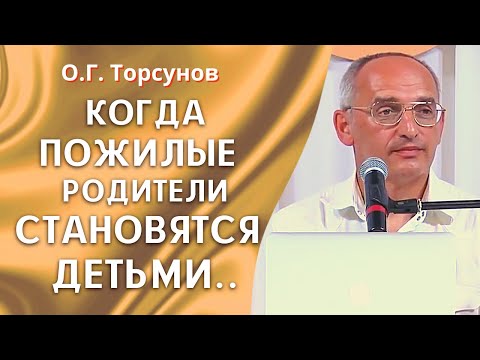 Видео: Пожилые родители - про беспомощность, деменцию и трудности общения. О.Г. Торсунов лекции.