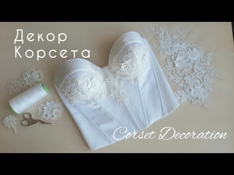 Видео: Декорирование корсета кружевом. Corset decoration