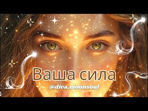 Видео: О Вашей Силе 💪✨