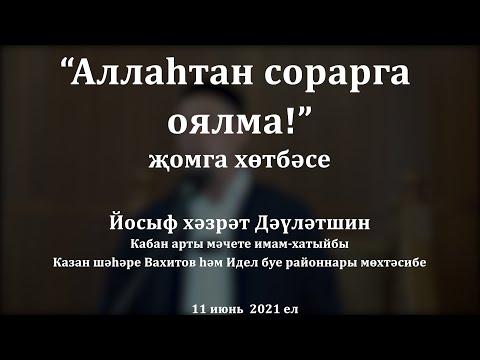 Видео: "Аллаһтан сорарга оялма!" җомга хөтбәсе. Йосыф хәзрәт Дәүләтшин