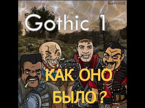 Видео: Gothic 1 - Как оно было? 2023 | Готика 1