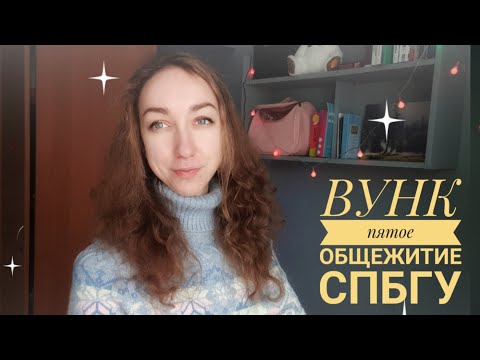 Видео: Добро пожаловать в ВУНК. Общежитие № 5 СПбГУ на Васильевском острове. Как живут студенты и лицеисты?