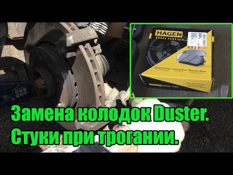 Видео: Duster замена передних колодок. Стук при трогании.