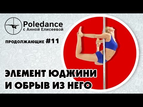 Видео: Pole dance с Анной Елисеевой продолжающие #11. Элемент "Юджини" и обрыв из него.