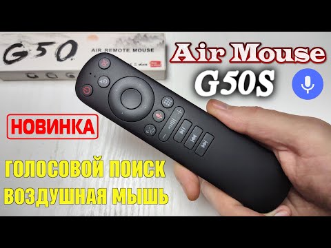 Видео: НОВИНКА! G50S ОБНОВЛЁННАЯ ВЕРСИЯ ПОПУЛЯРНОГО ТОП ПУЛЬТА С ФУНКЦИЕЙ ВОЗДУШНОЙ МЫШИ И МИКРОФОНОМ ОБЗОР