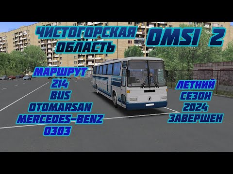 Видео: OMSI 2 ЧИСТОГОРСКАЯ ОБЛАСТЬ МАРШРУТ 214 BUS Otomarsan Mercedes-Benz O303  ЛЕТНИЙ САЗОН 2024 ЗАВЕРШЕН