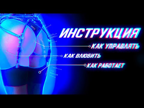 Видео: Девушка инструкция по применению