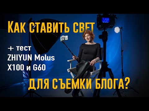 Видео: Как правильно ставить свет для съёмки блога? Тест Zhiyun Molus X100 и G60 | #ProСвет