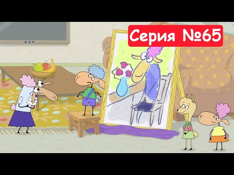 Видео: Отель у овечек | От всей души | Мультфильмы для детей 2024 | Серия №65