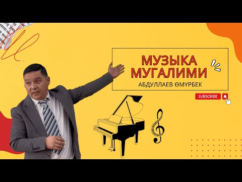 Видео: №1жалпы орто билим берүүчү жатак мектеп-лицейинин музыка мугалими Абдуллаев Өмүрбек
