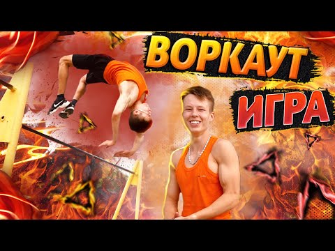 Видео: СДЕЛАЙ ЭЛЕМЕНТ НА ПОСЛЕДНЮЮ БУКВУ или ПРОИГРАЙ/ВОРКАУТ ИГРА «Элементы»/Часть 2