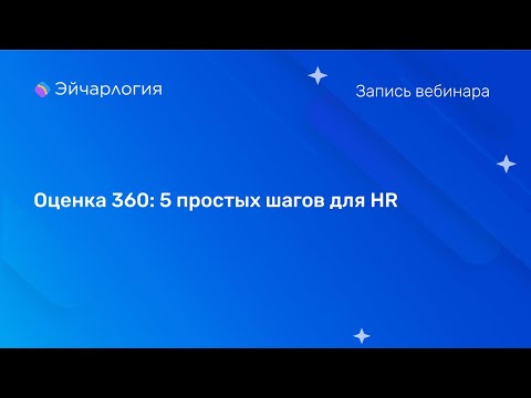 Видео: Оценка 360: 5 простых шагов для HR