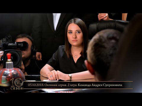 Видео: «Что? Где? Когда?» в Беларуси. 10 сезон. Осенняя серия. 2 игра. Команда Супрановича // 05.10.2018