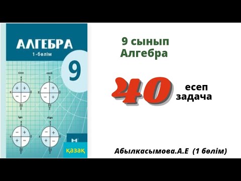 Видео: алгебра 9 сынып 40 есеп. Абылкасымова 9 класс 40 задача.