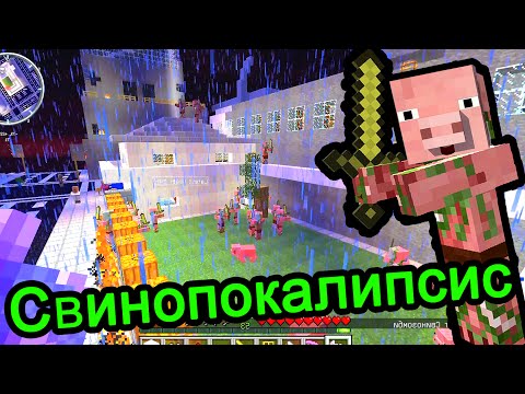 Видео: Minecraft - Свинопокалипсис