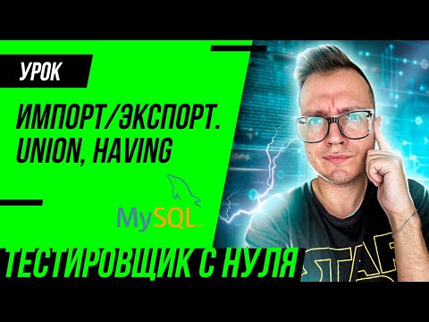 Видео: Импорт, экспорт данных для тестировщика. Операторы HAVING и UNION