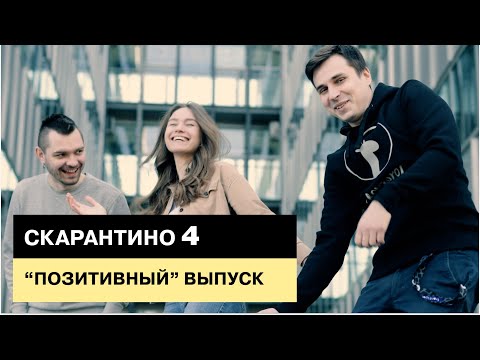 Видео: Скарантино #4. "Позитивный" выпуск. Хорошее настроение на удалёнке