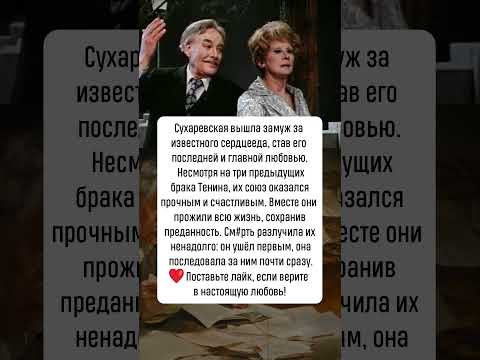 Видео: Лидия Сухаревская и Борис Тенин: любовь на всю жизнь #новости #шоубизнес