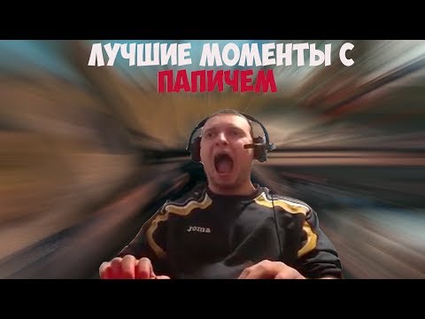 Видео: ЛУЧШИЕ МОМЕНТЫ С ПАПИЧЕМ | СТРИМСНАЙПЕРЫ В ПАБГ | РАКИ В DOTA 2 | ARTHAS #папич #arthas
