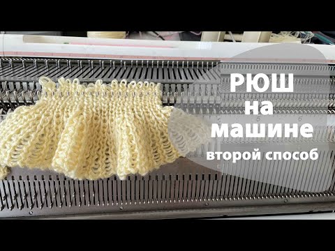 Видео: Рюша на машине 2 способ без накидов