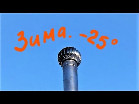 Видео: Работа Турбодефлектора зимой от 0 до  -25 градусов