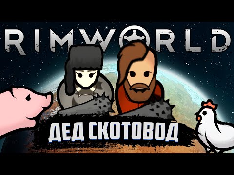 Видео: ДЕД, КОТОРЫЙ РАЗВОДИТ СКОТИНУ | RIMWORLD ПРОХОЖДЕНИЕ | ИСТОРИЯ ДЕДА #2