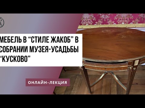 Видео: Мебель в “стиле жакоб” в собрании Музея-усадьбы “Кусково”