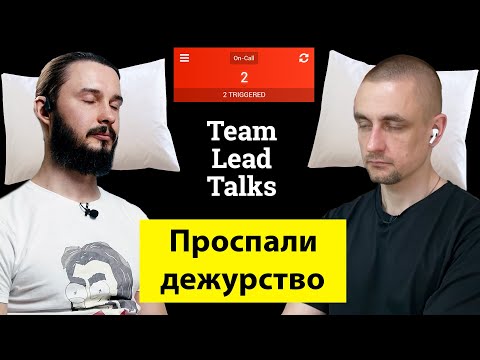 Видео: Все про On-call дежурство программистов | Team Lead Talks Ep.17