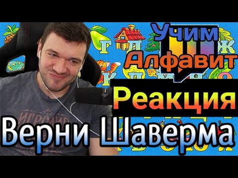 Видео: Фил Смотрит:Учим Алфавит Вместе с Верни Шавермой (Реакция)