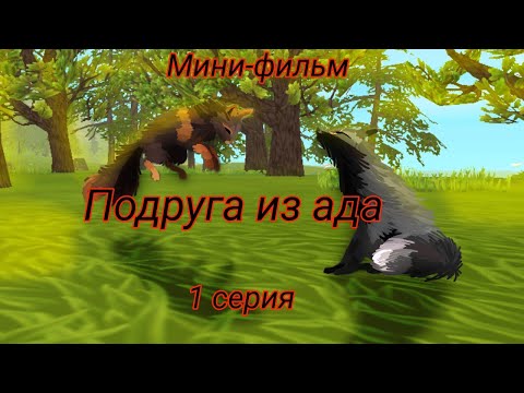 Видео: Мини-фильм «Подруга из ада» (Wild Craft)