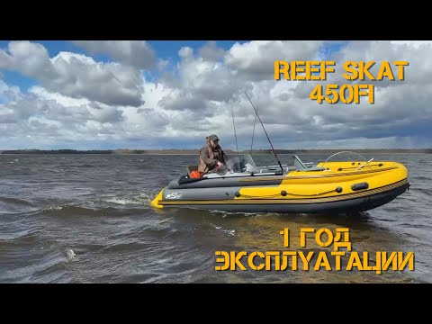 Видео: 🛥️ ➡️Reef Skat 450 спустя ГОД эксплуатации: ЧЕСТНЫЙ обзор от владельца ❗️❗️❗️