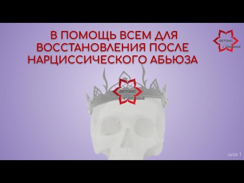 Видео: Восстановление после нарциссического абьюза