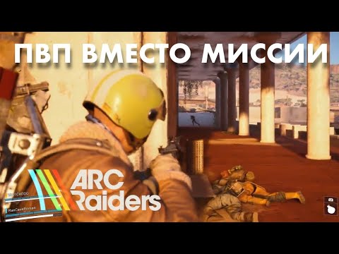 Видео: PvP вместо миссии в ARC Raiders