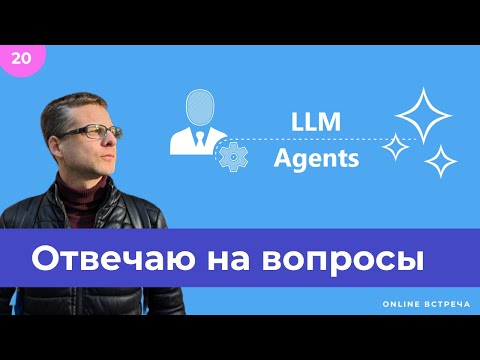 Видео: IT встреча про LLM агентов, промпты и RAG