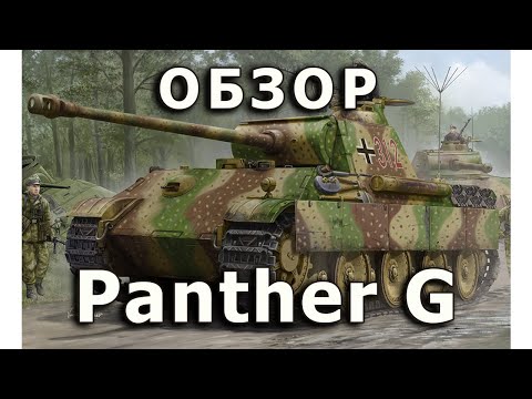 Видео: Обзор Panther G - средний танк, модель HobbyBoss, 1:35. Pz.V G tank model review Hobby Boss 1/35