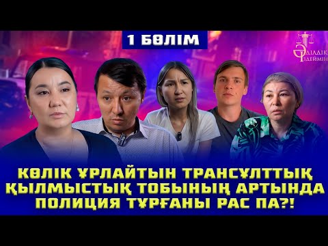Видео: КӨЛІК ҰРЛАЙТЫН ТРАНСҰЛТТЫҚ ҚЫЛМЫСТЫҚ ТОБЫНЫҢ АРТЫНДА ПОЛИЦИЯ ТҰРҒАНЫ РАС ПА?! | 1-БӨЛІМ