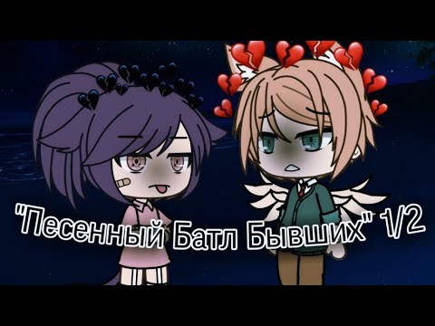 Видео: 😈Песенный Батл Бывших 1/1😈 Gacha Life Ч.О.