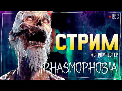 Видео: СТРИМЧЕСТЕР С ПОДПИСЧИКАМИ #216 ► ФАЗМОФОБИЯ | PHASMOPHOBIA ВЕСЕЛЫЙ СТРИМ