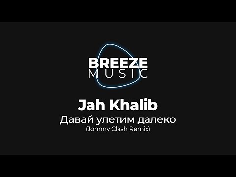 Видео: Jah Khalib - Давай улетим далеко (Johnny Clash Remix) | BREEZEMUSIC |