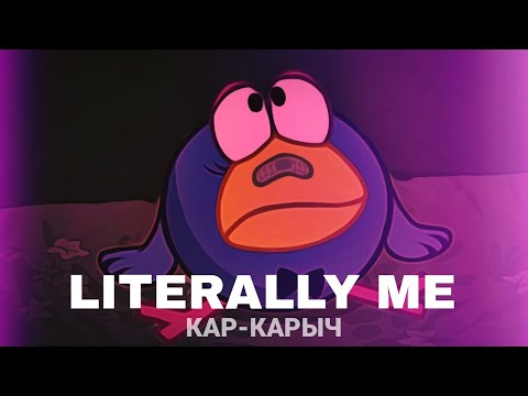 Видео: 'Literally me' edit | Кар-Карыч Смешарики