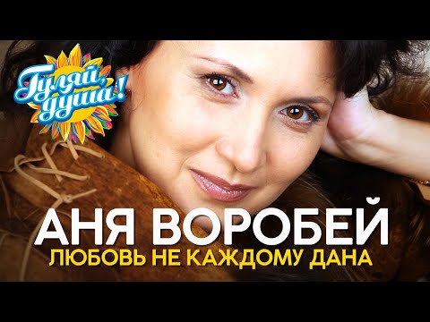 Видео: Аня Воробей - Любовь не каждому дана - Душевные песни