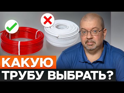 Видео: Как выбрать трубы для теплого пола? ПРАКТИЧЕСКОЕ РУКОВОДСТВО